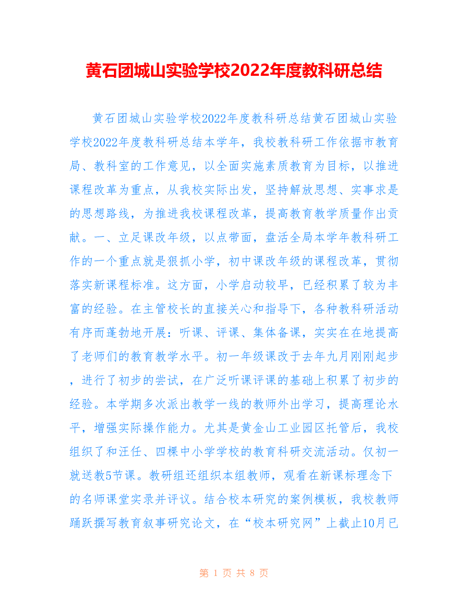 黄石团城山实验学校2022年度教科研总结_第1页