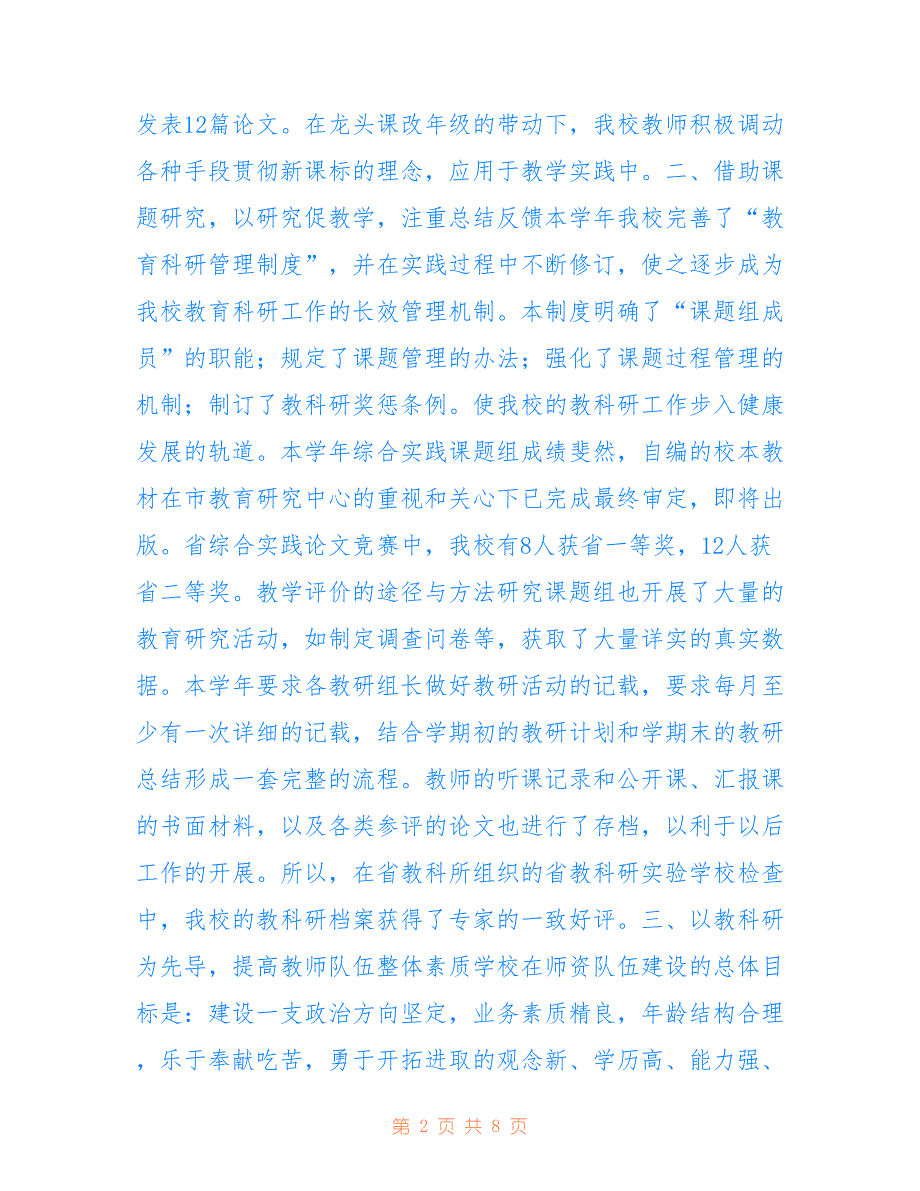 黄石团城山实验学校2022年度教科研总结_第2页