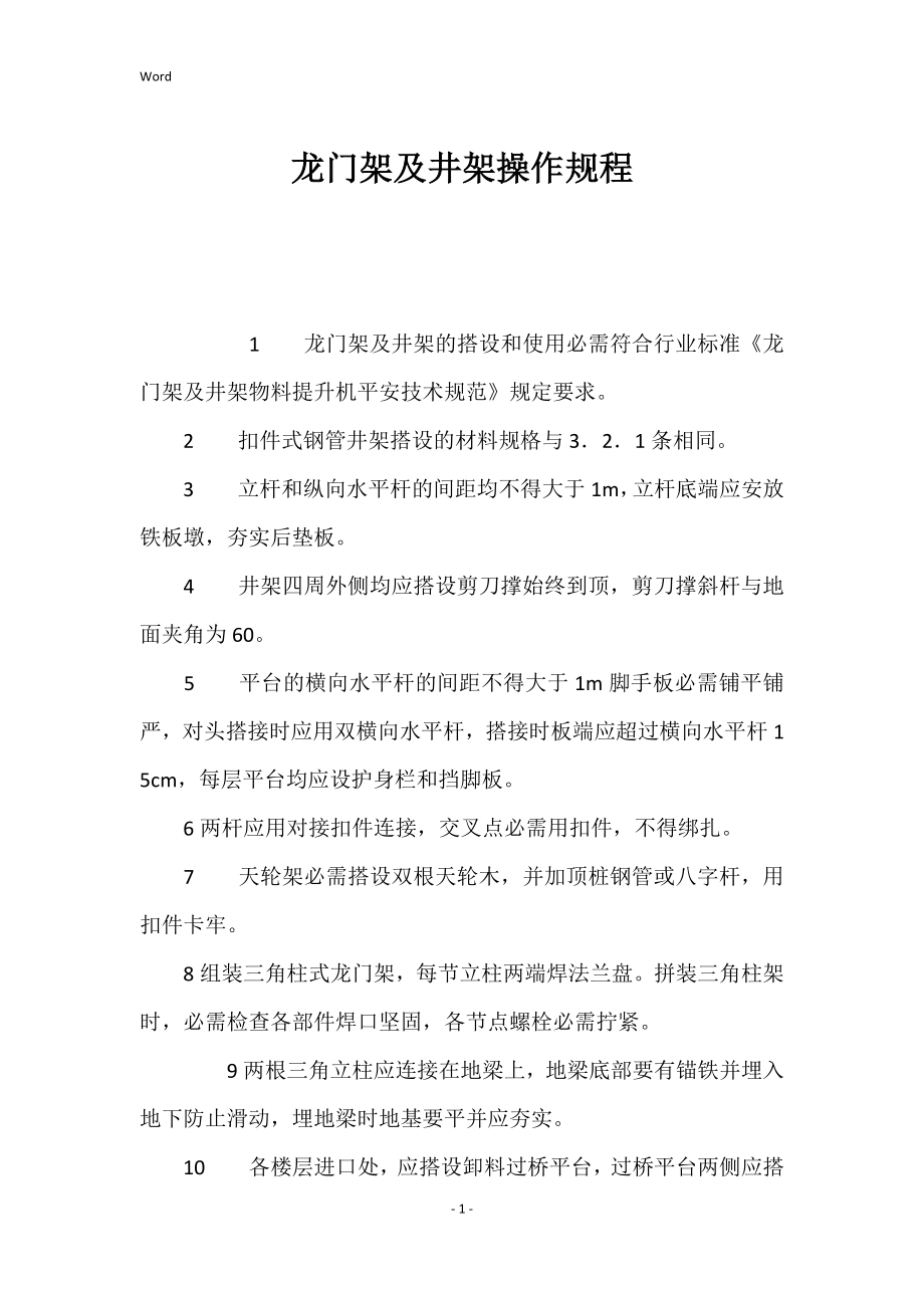 龙门架及井架操作的规程_第1页