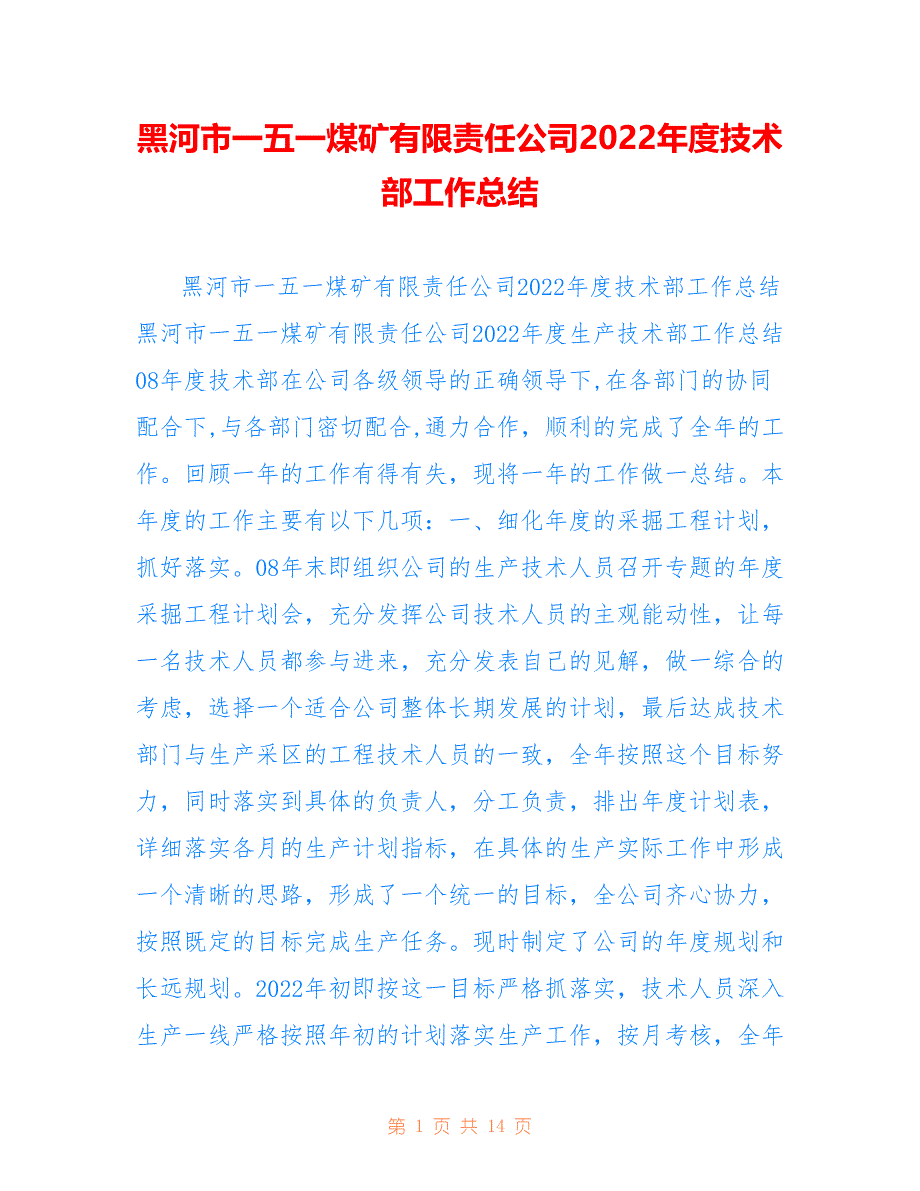 黑河市一五一煤矿有限责任公司2022年度技术部工作总结_第1页