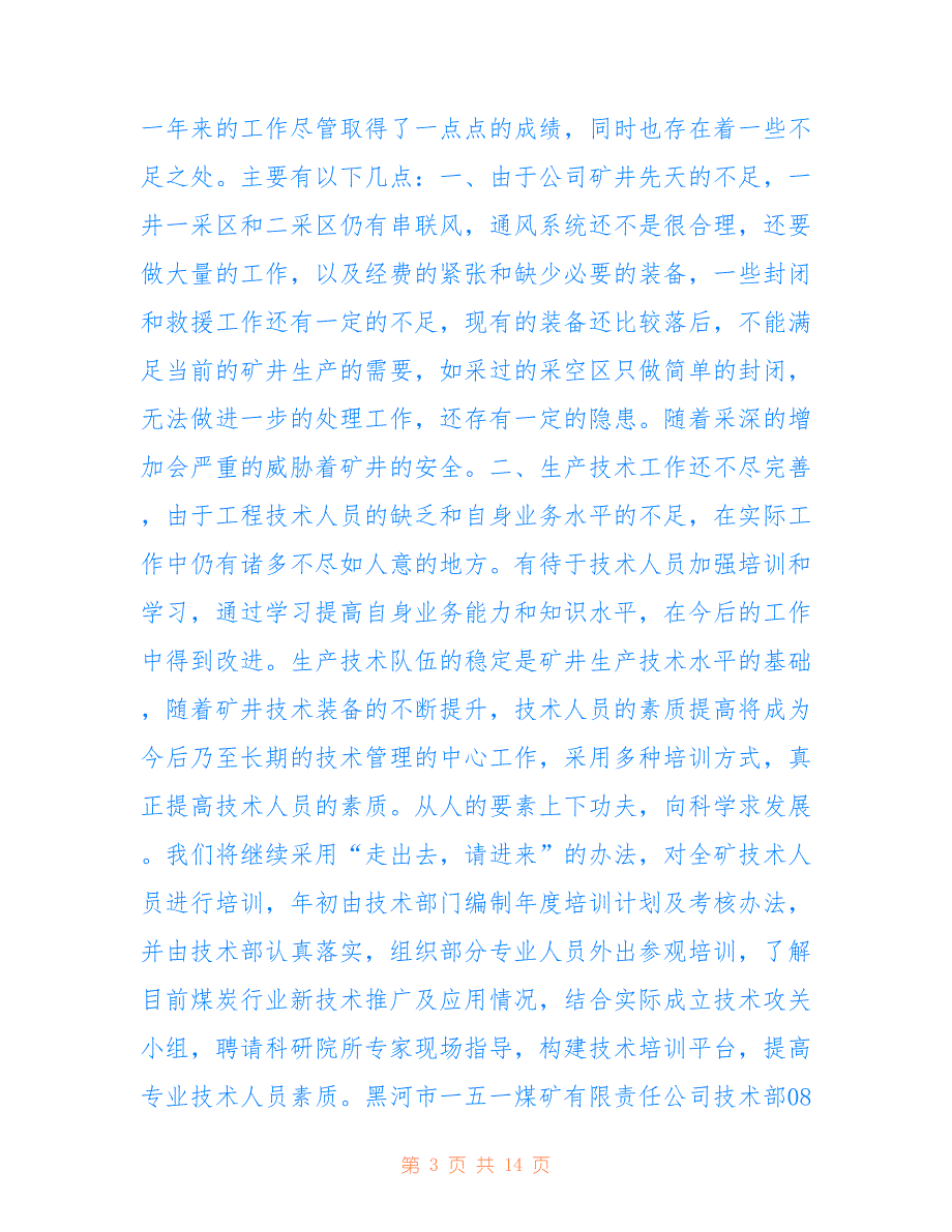 黑河市一五一煤矿有限责任公司2022年度技术部工作总结_第3页