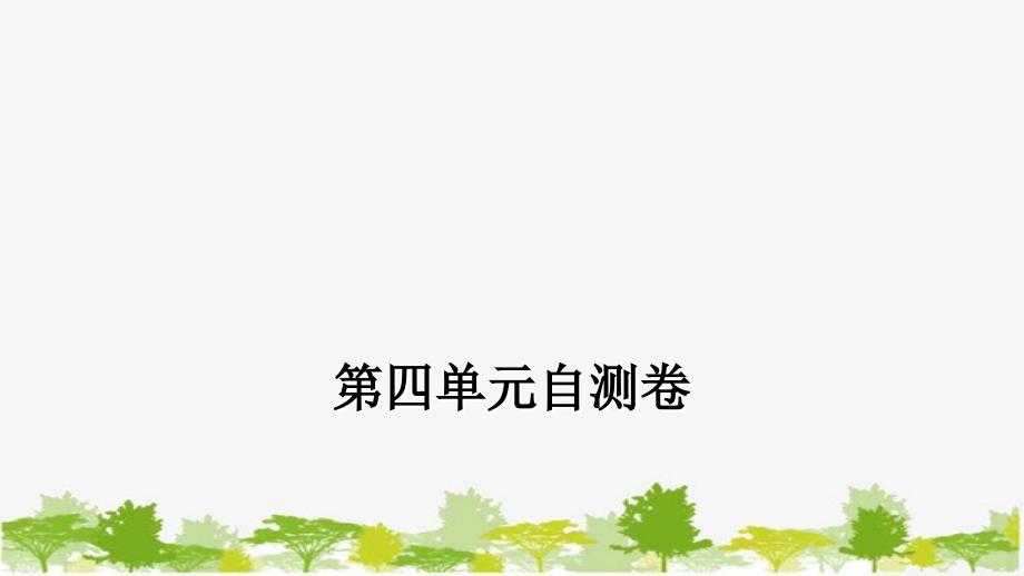 语文一年级下册 第四单元自测卷（含13张PPT）_第1页