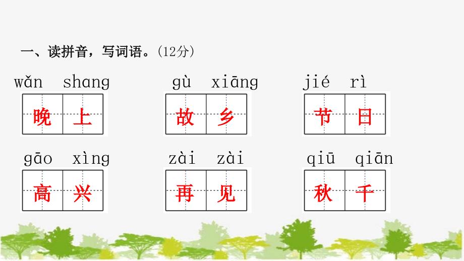 语文一年级下册 第四单元自测卷（含13张PPT）_第2页