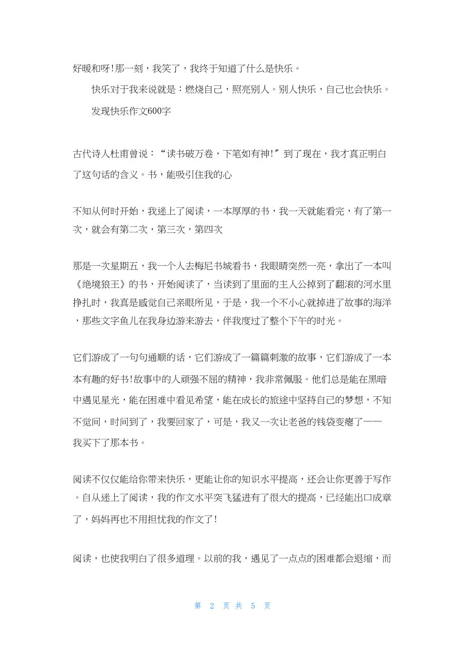 2022年最新的发现快乐作文600字_第2页