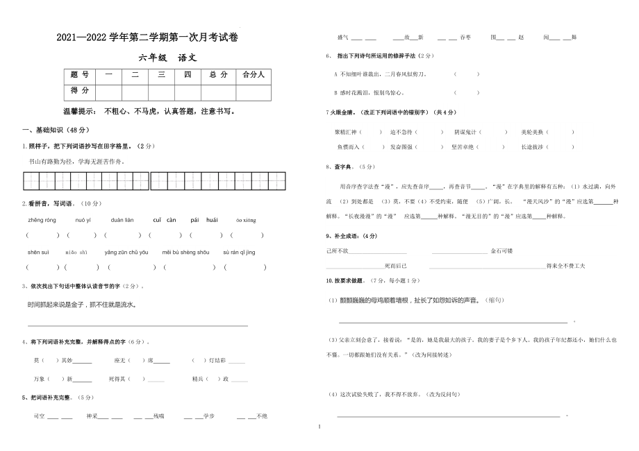 第一次月考（试题） 语文六年级下册_第1页