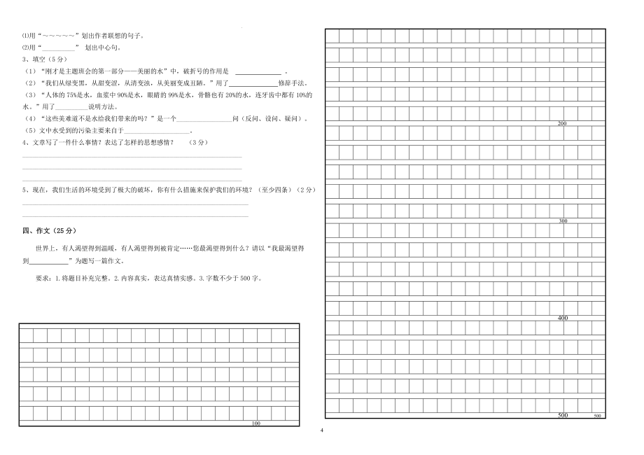 第一次月考（试题） 语文六年级下册_第4页