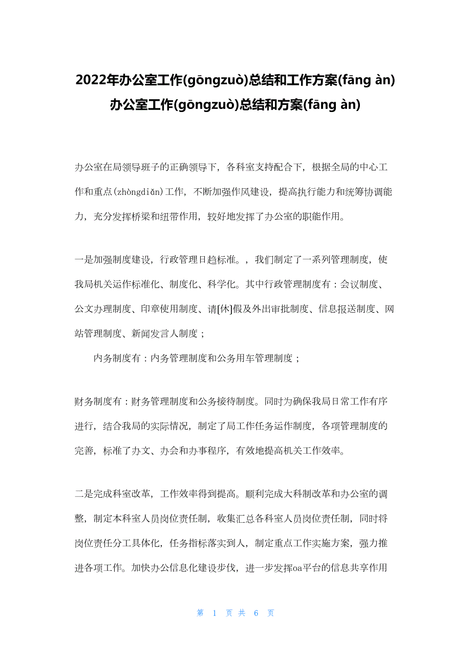 2022年最新的办公室工作总结和工作计划 办公室工作总结和计划_第1页