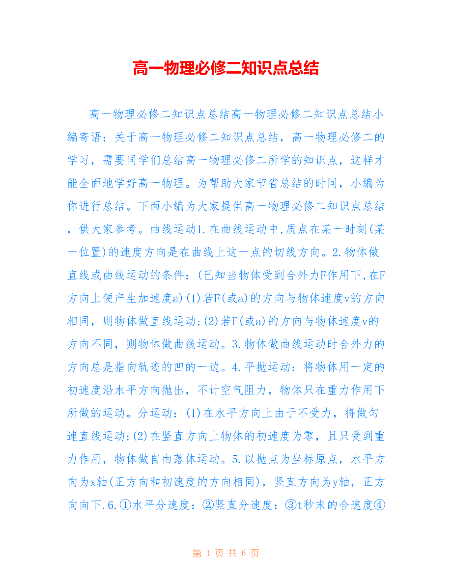 高一物理必修二知识点总结参考_第1页