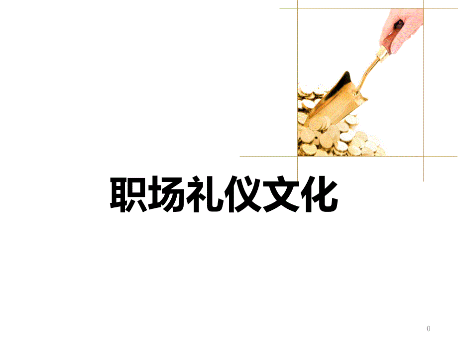 职场礼仪文化_第1页