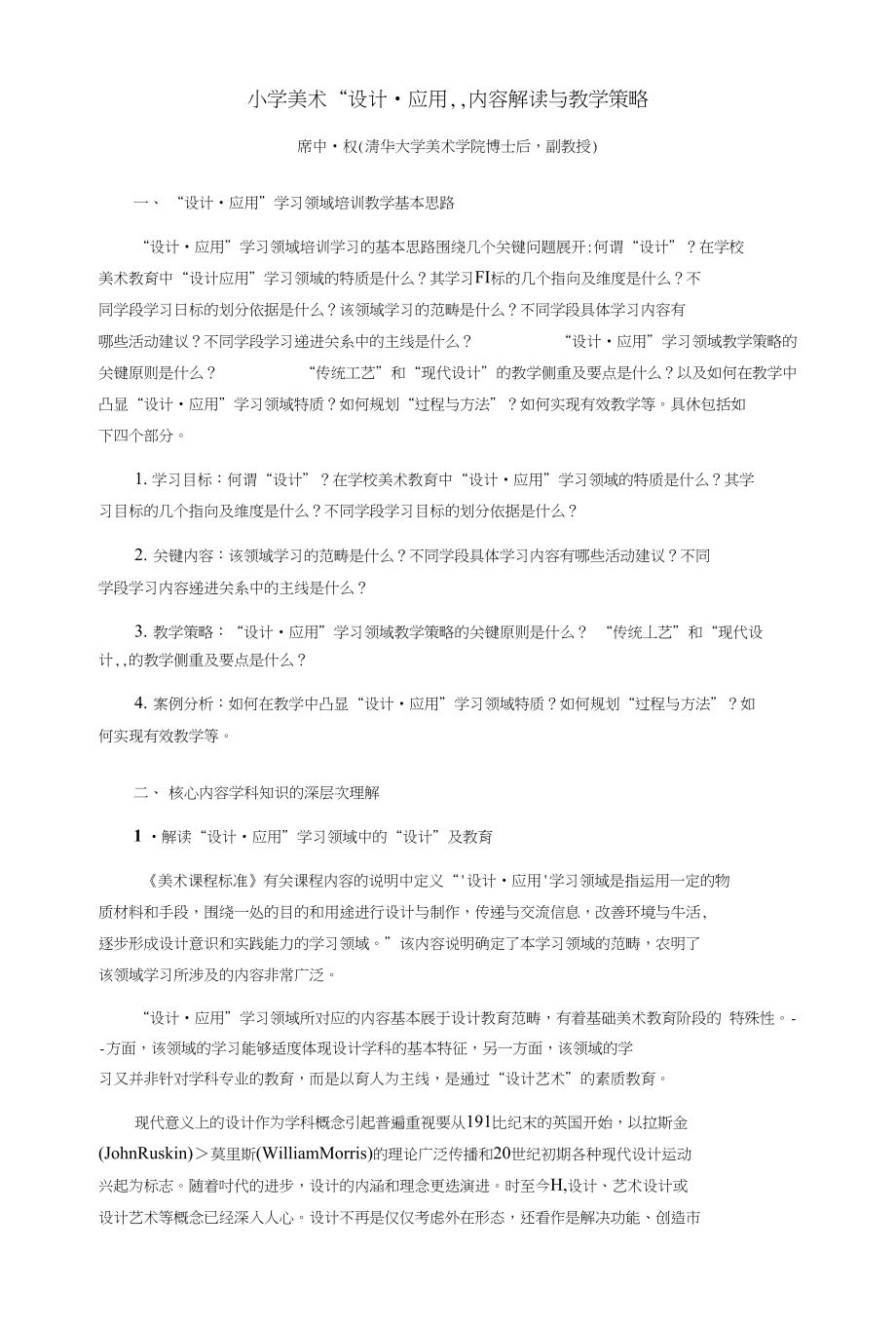 小学美术“设计_应用”内容解读与教学策略_第1页