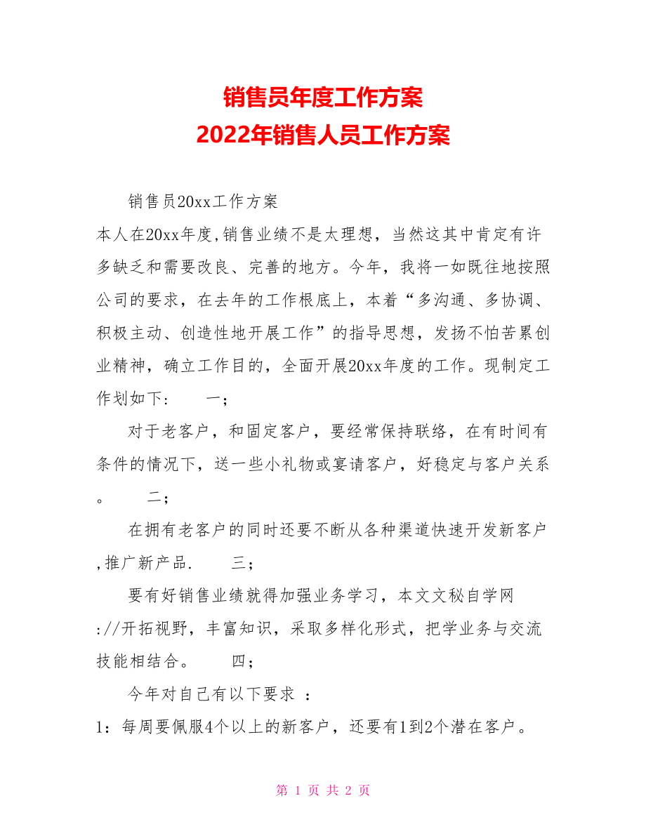 销售员年度工作计划2022年销售人员工作计划_第1页