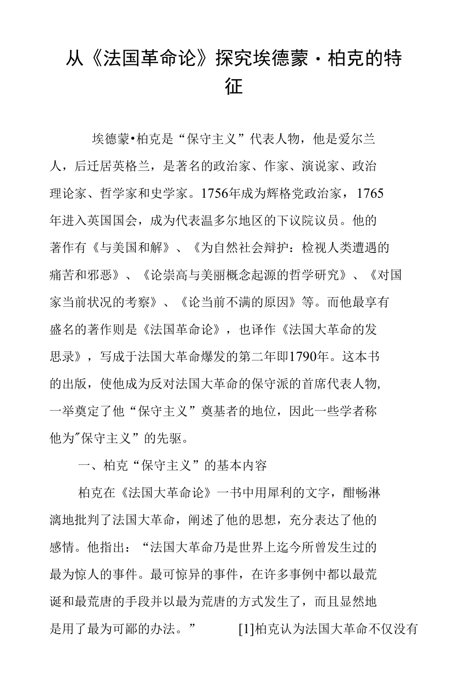 从《法国革命论》探究埃德蒙·柏克的特征_第1页