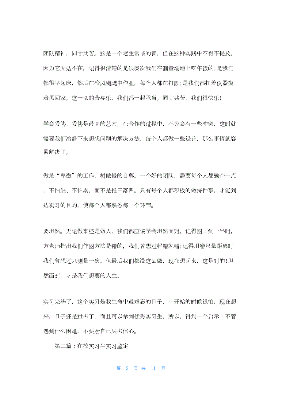 2022年最新的在校实习生测量实习鉴定(精选多篇)_1_第2页