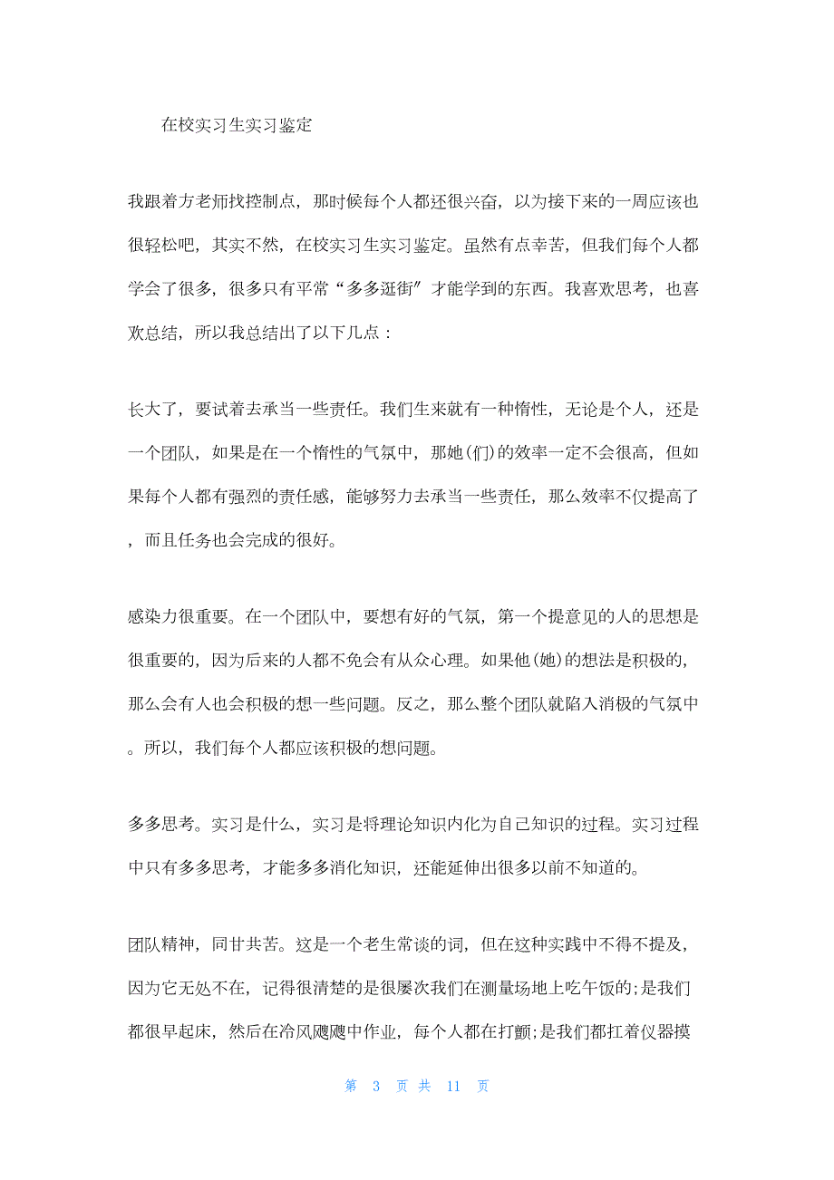 2022年最新的在校实习生测量实习鉴定(精选多篇)_1_第3页