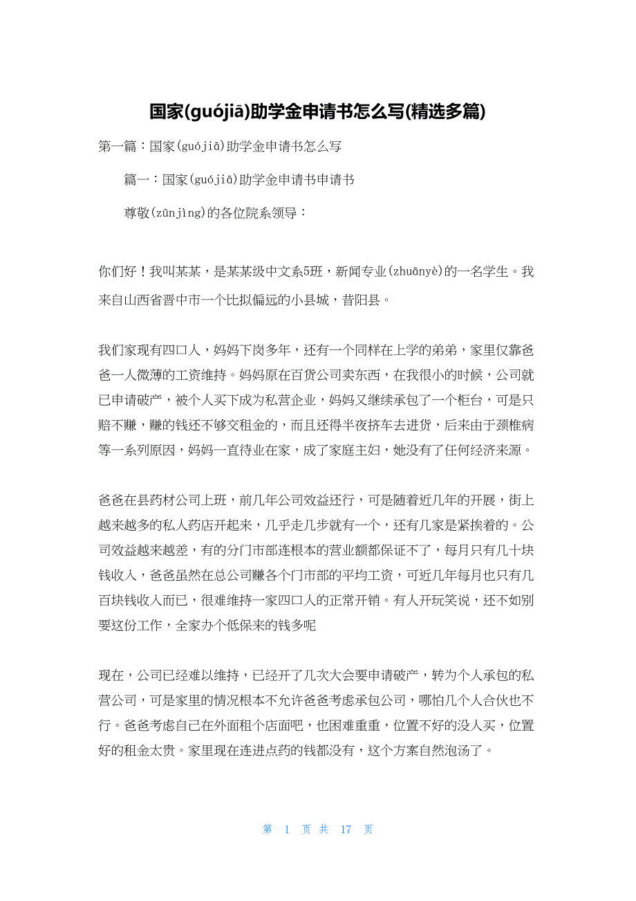 2022年最新的国家助学金申请书怎么写(精选多篇)_第1页