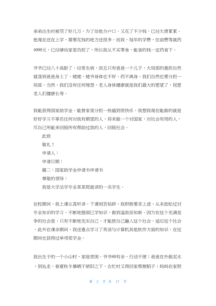 2022年最新的国家助学金申请书怎么写(精选多篇)_第2页