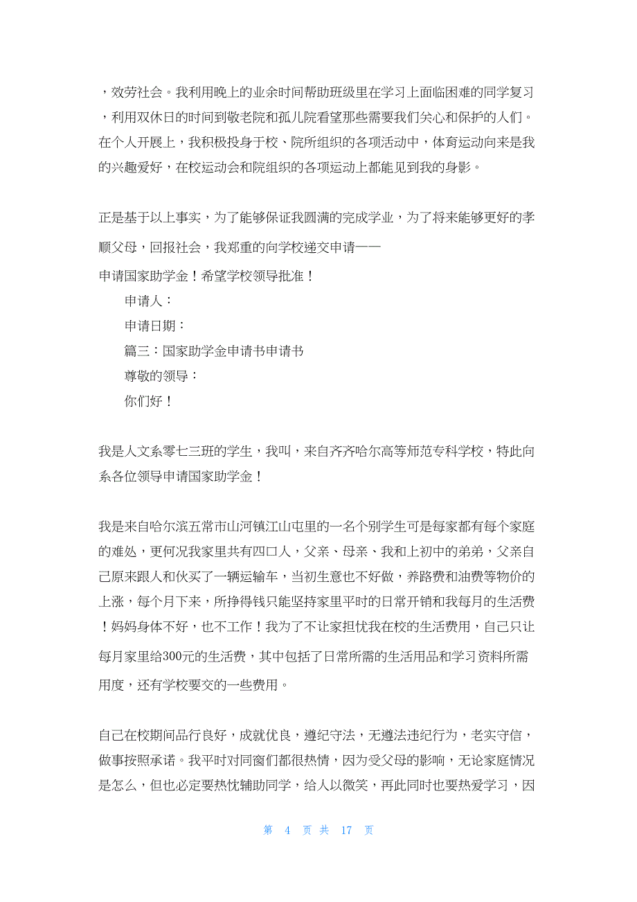 2022年最新的国家助学金申请书怎么写(精选多篇)_第4页