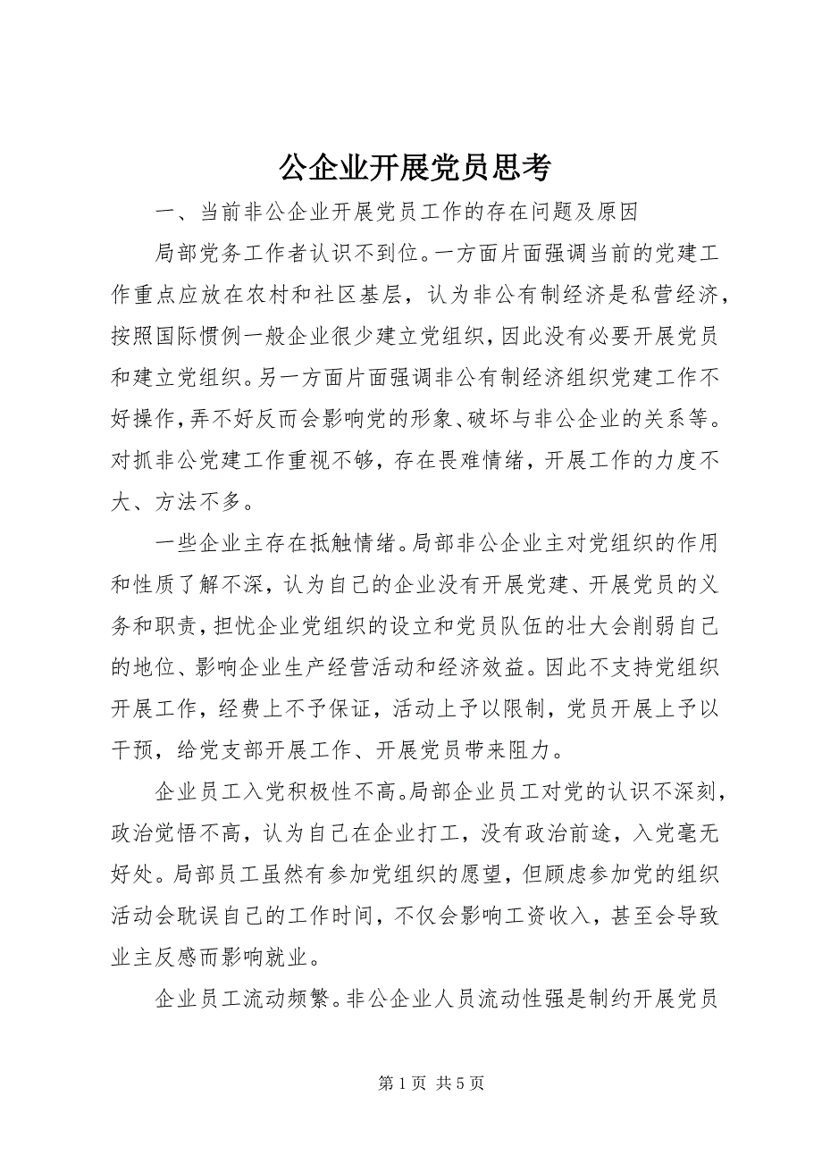2022年公企业发展党员思考_第1页
