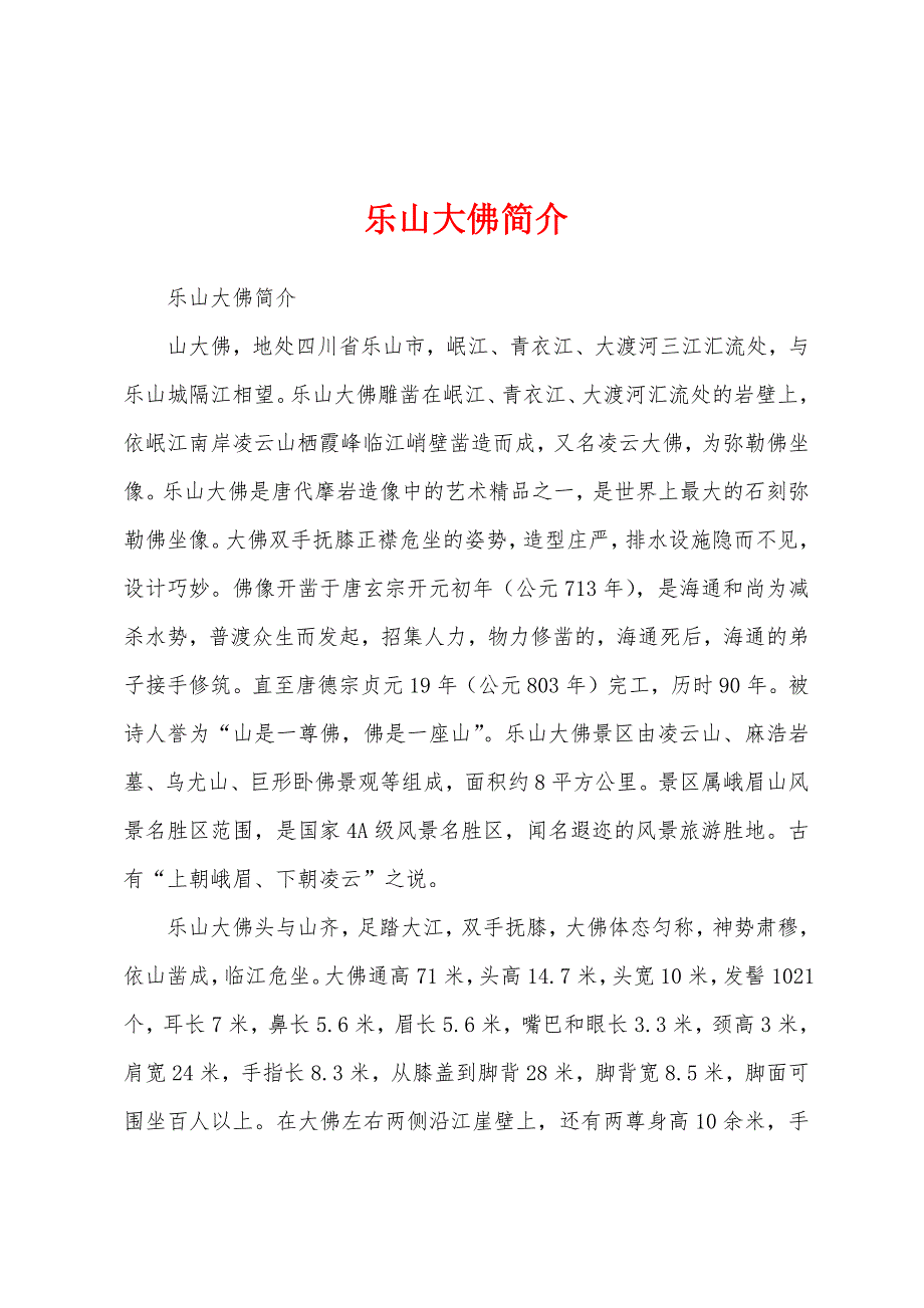 乐山大佛简介_第1页