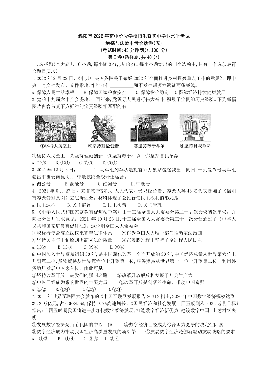 2022年四川省绵阳市中考道德与法治模拟试题_第1页