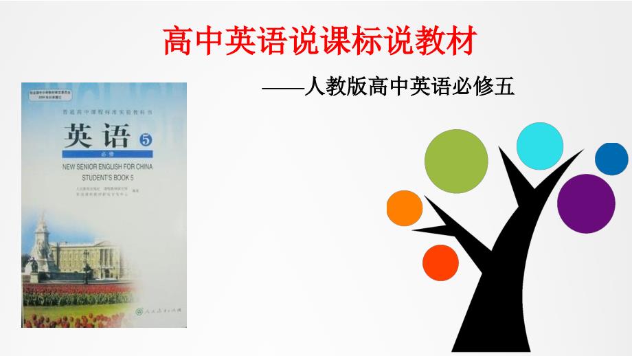 人教版高中英语必修五说课标说教材知识树课件_第1页