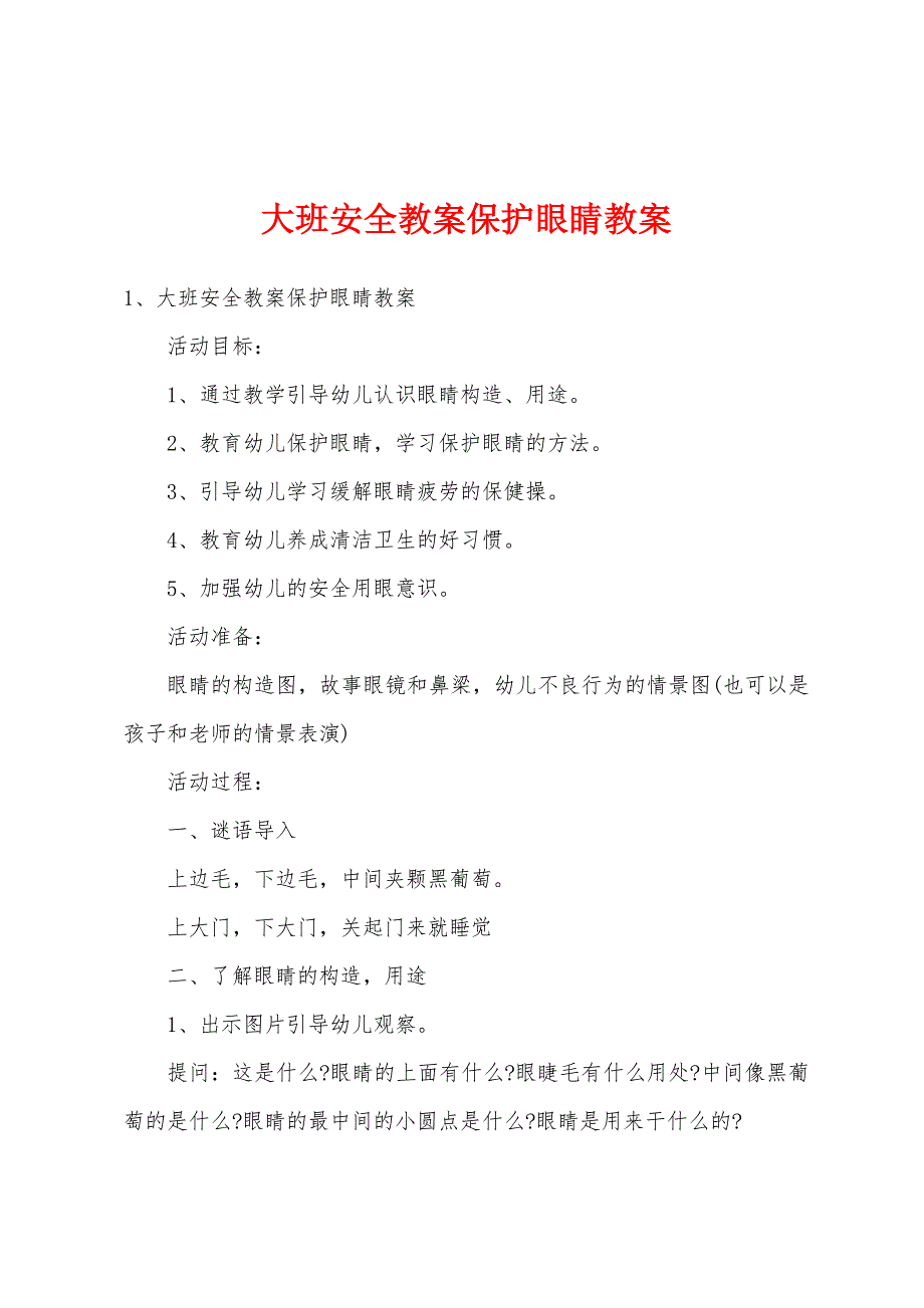 大班安全教案保护眼睛教案_第1页