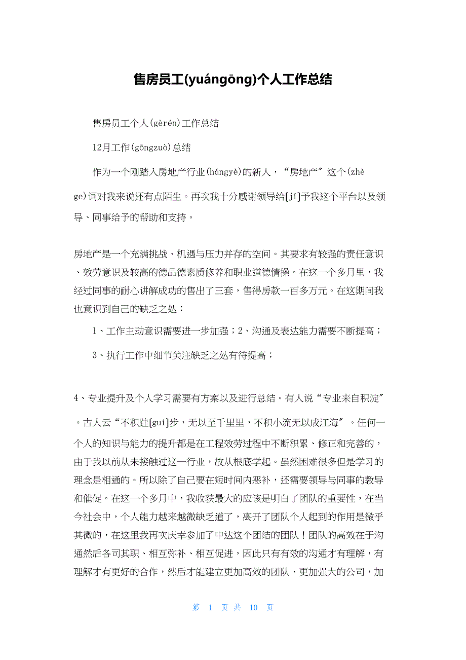 2022年最新的售房员工个人工作总结_第1页