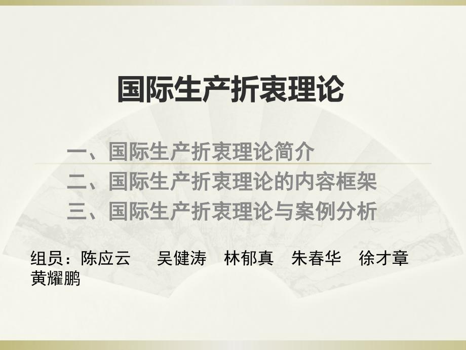 《国际生产折衷理论》PPT课件_第1页