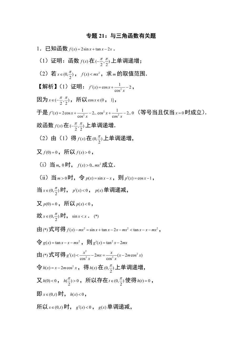 高三数学高考导数专题21：与三角函数有关题_第1页