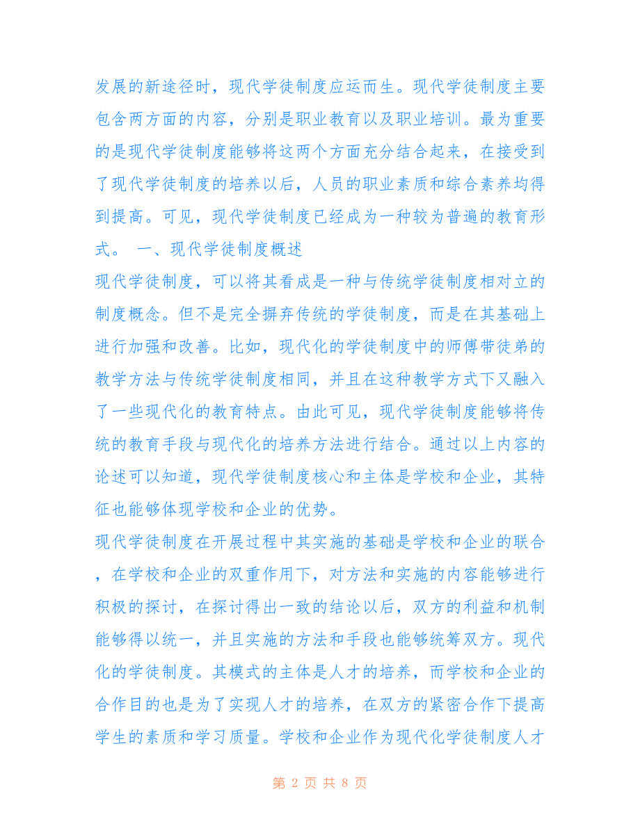 高等职业院校实施现代学徒制度的着力点及路径_第2页