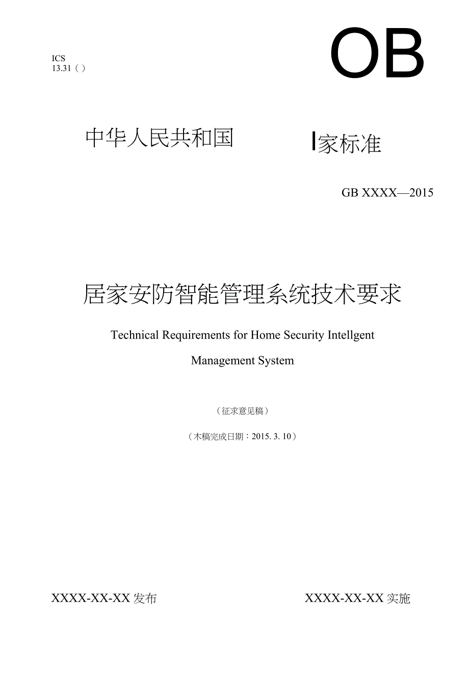 居家安防智能管理系统技术要求》（征求意见稿-全国安全防范报警系统_第1页