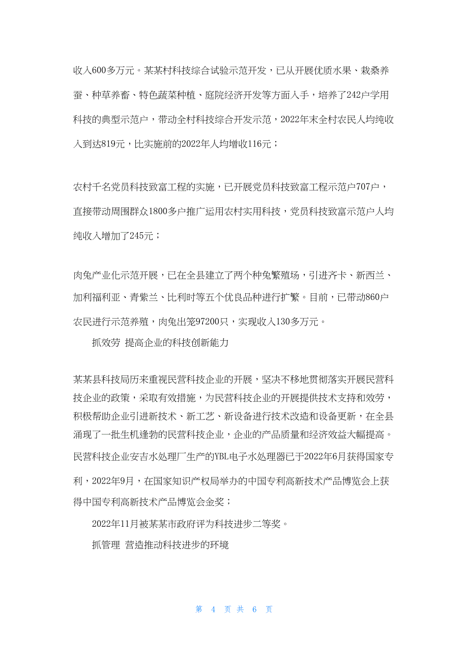 2022年最新的县科技局先进工作事迹县先进事迹材料_第4页