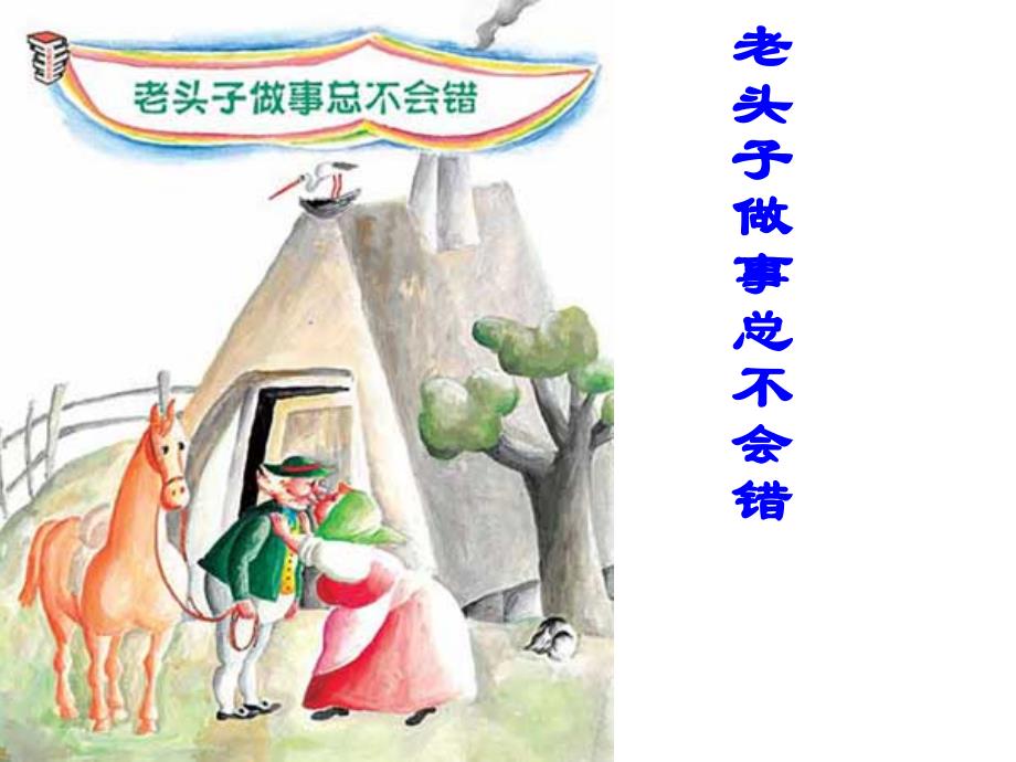 国培参考：老头子做事总不会错分析课件_第1页