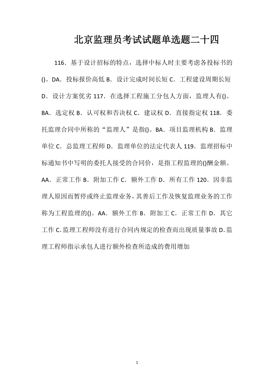 北京监理员考试试题单选题二十四_第1页