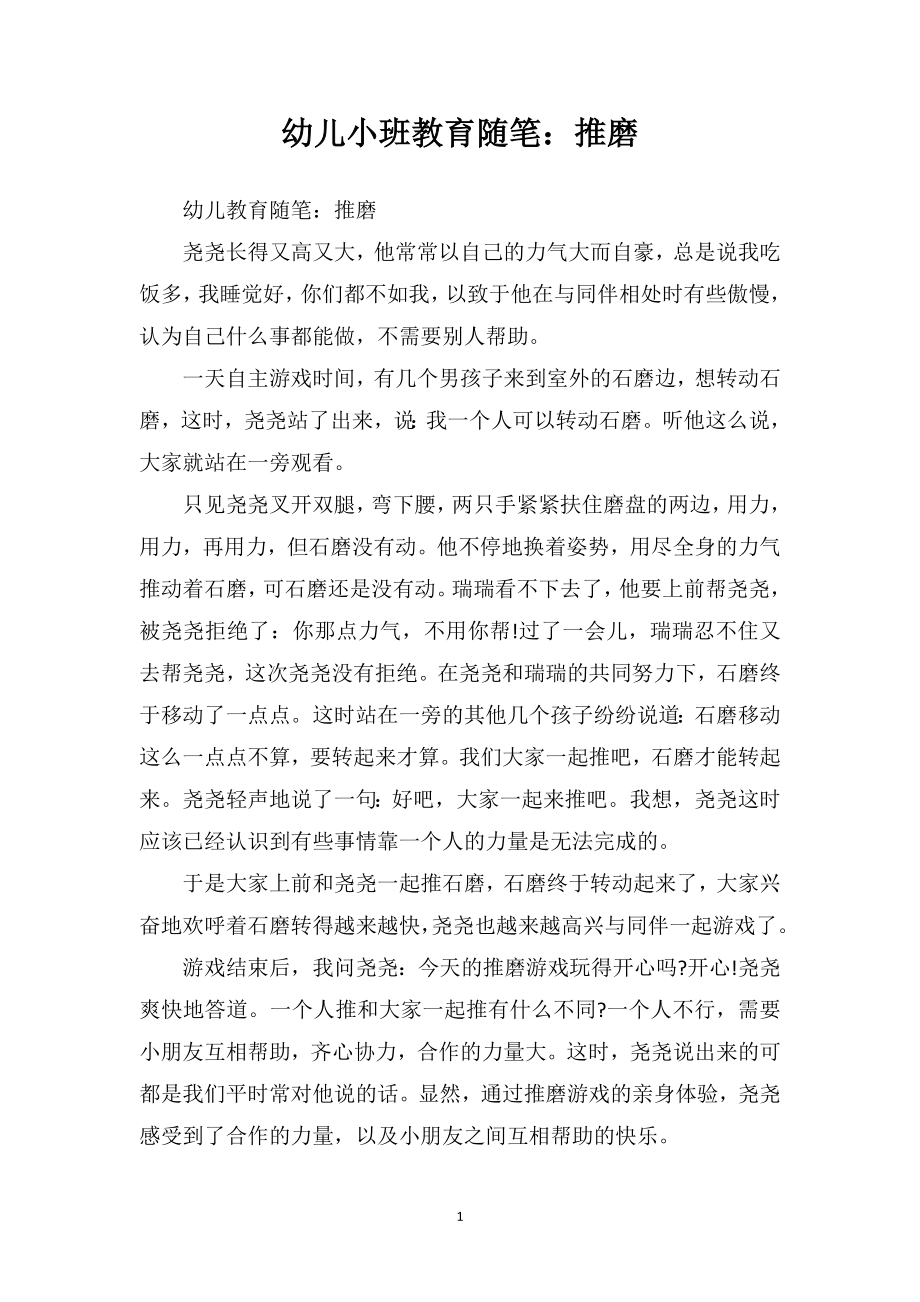 幼儿小班教育随笔：推磨_第1页