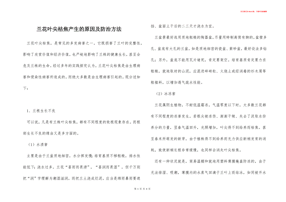 兰花叶尖枯焦产生的原因及防治方法_第1页