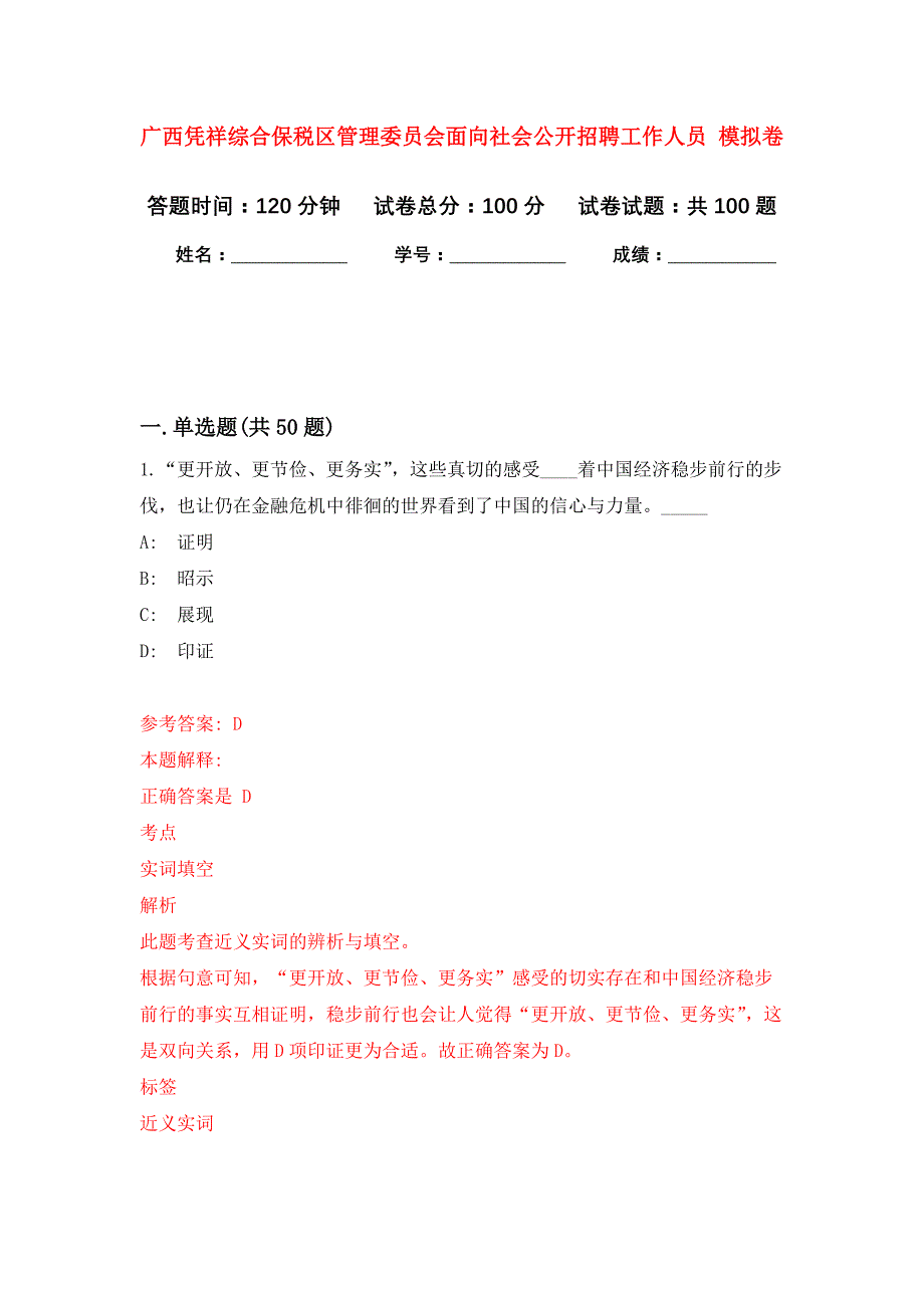 广西凭祥综合保税区管理委员会面向社会公开招聘工作人员 模拟卷_第1页