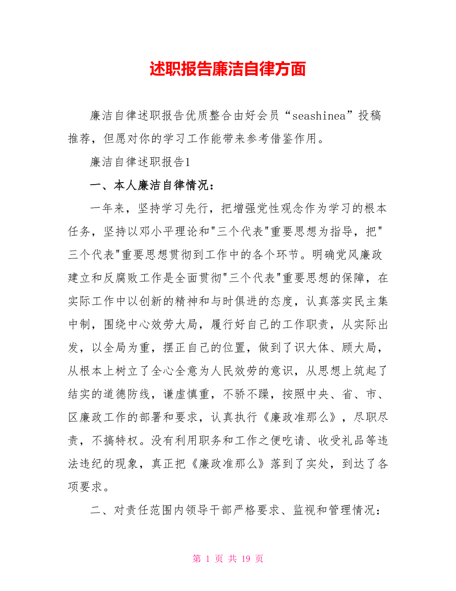 述职报告廉洁自律方面_第1页