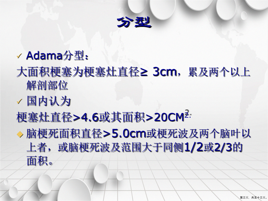 大面积脑梗死讲课文档_第3页