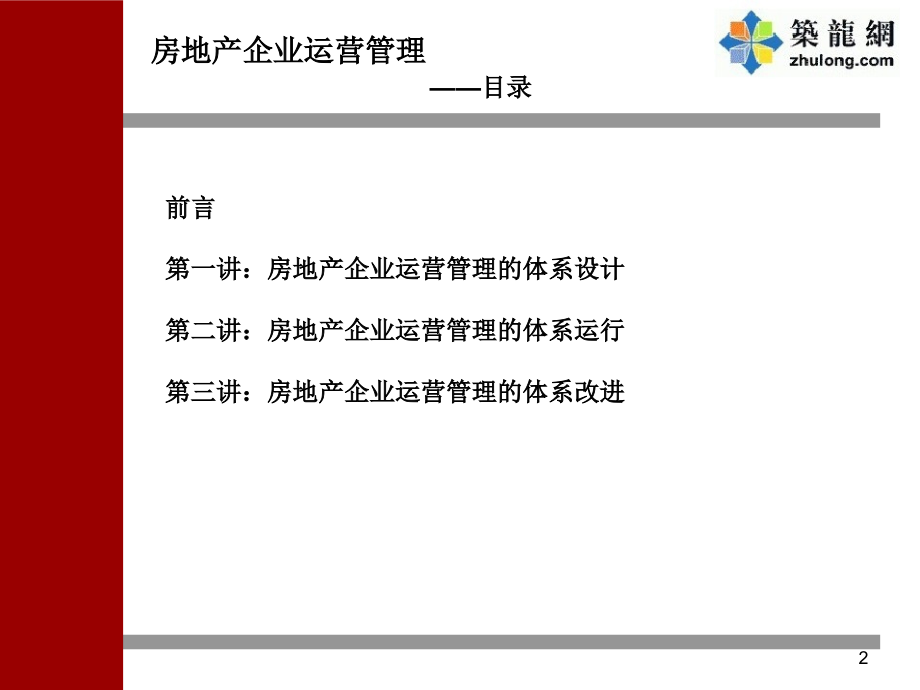 [深圳]房地产企业运营管理讲义_第2页