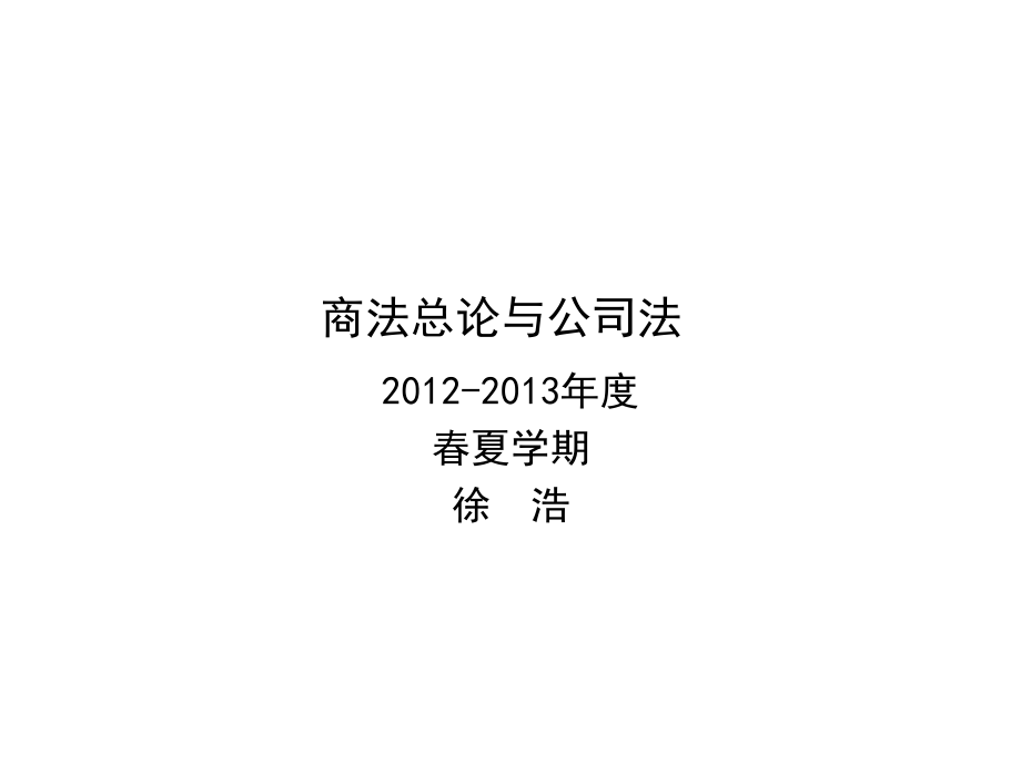 《商法总则与公司法》PPT课件_第1页
