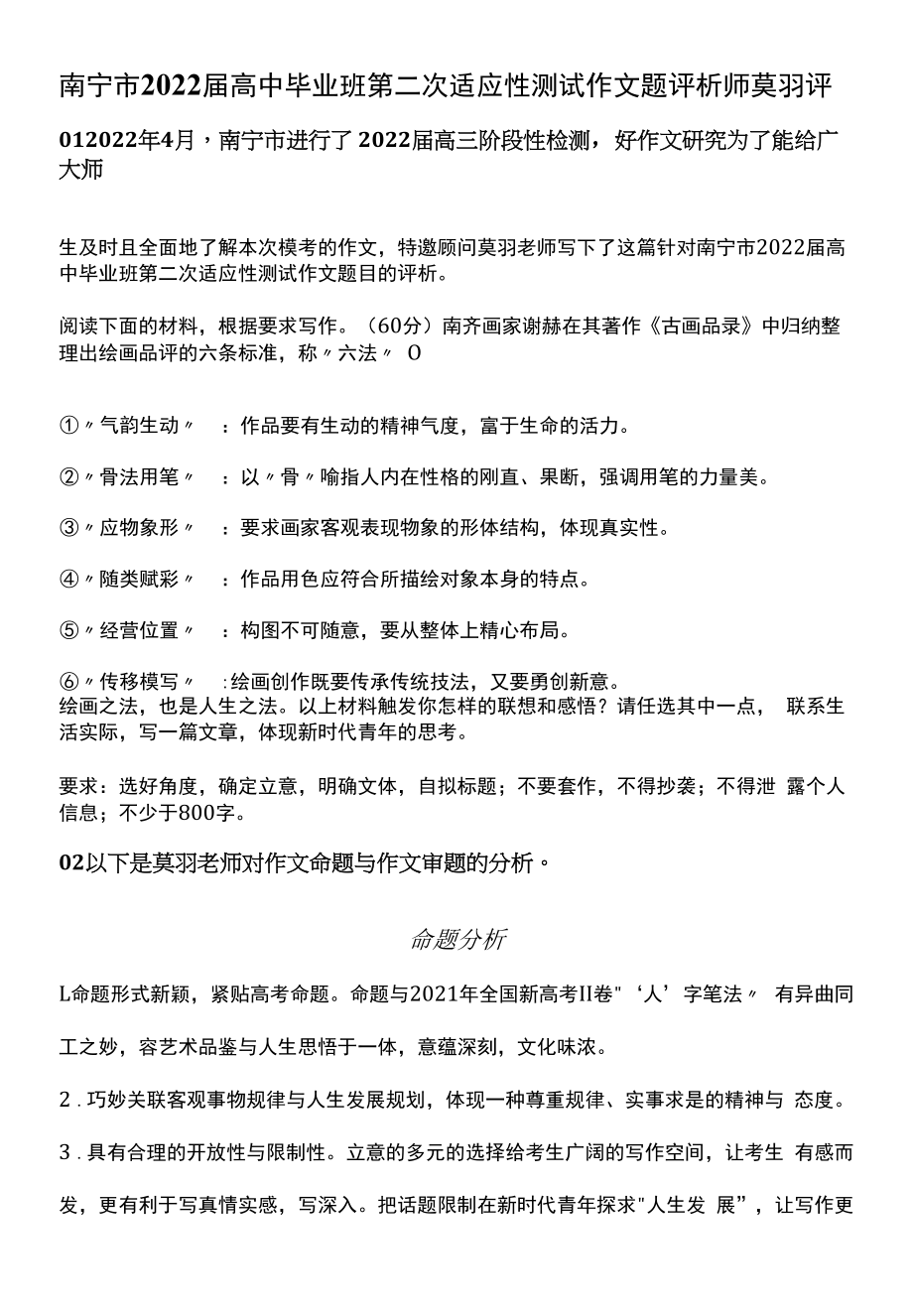 南宁市2022届高中毕业班第二次适应性测试作文题评析——名师莫羽评_第1页