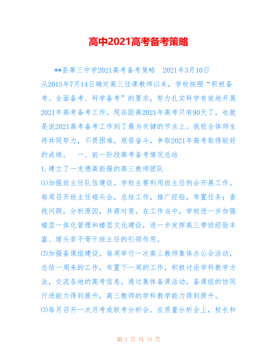 高中2021高考备考策略_第1页