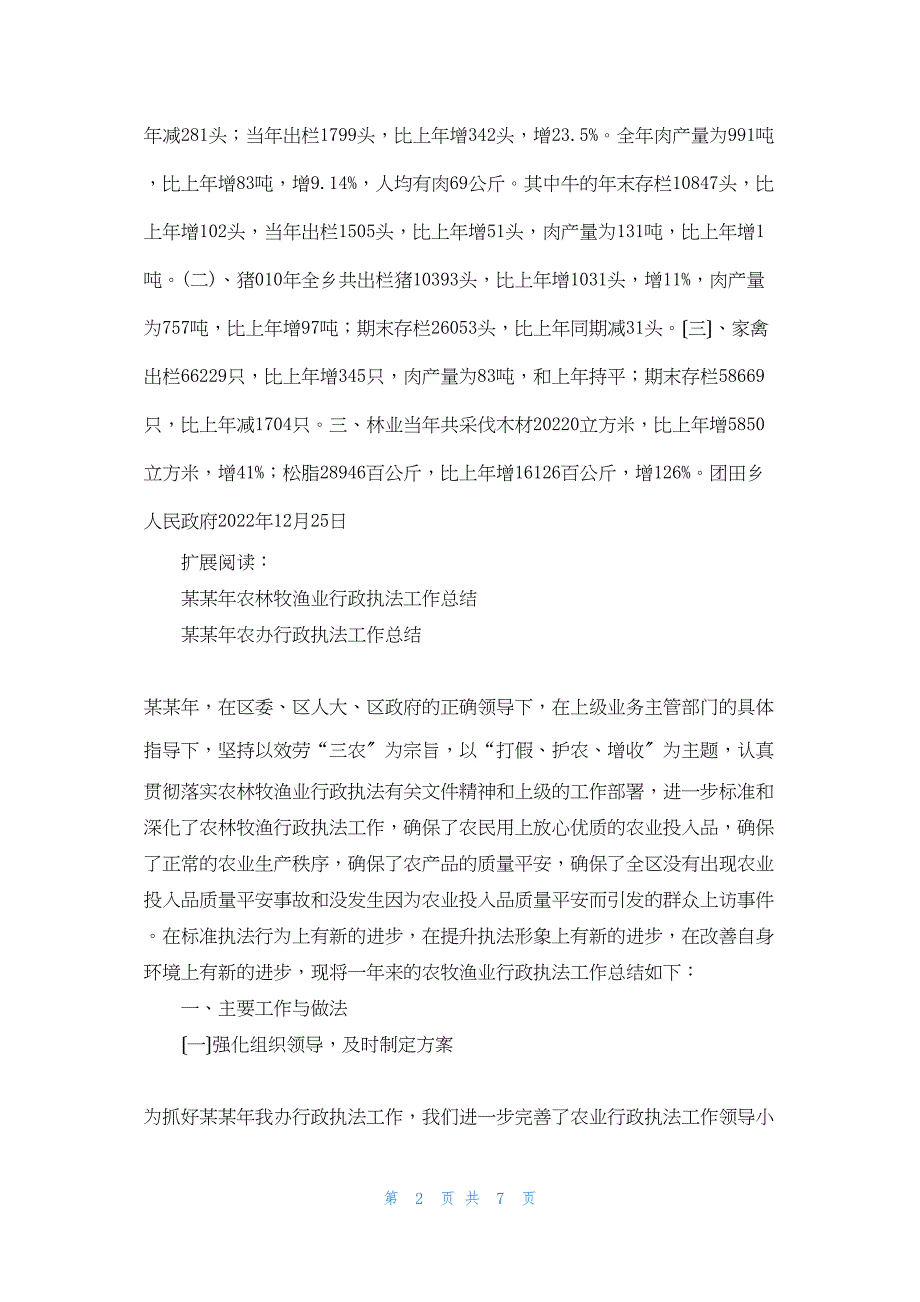 2022年最新的团田乡农林牧渔业综统计工作总结_第2页