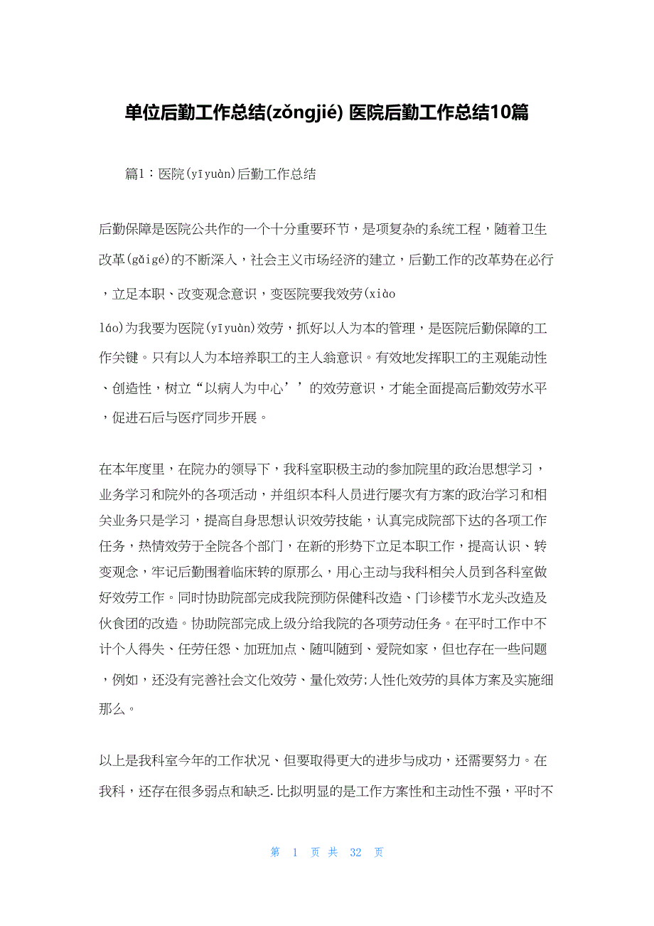 2022年最新的单位后勤工作总结 医院后勤工作总结10篇_第1页