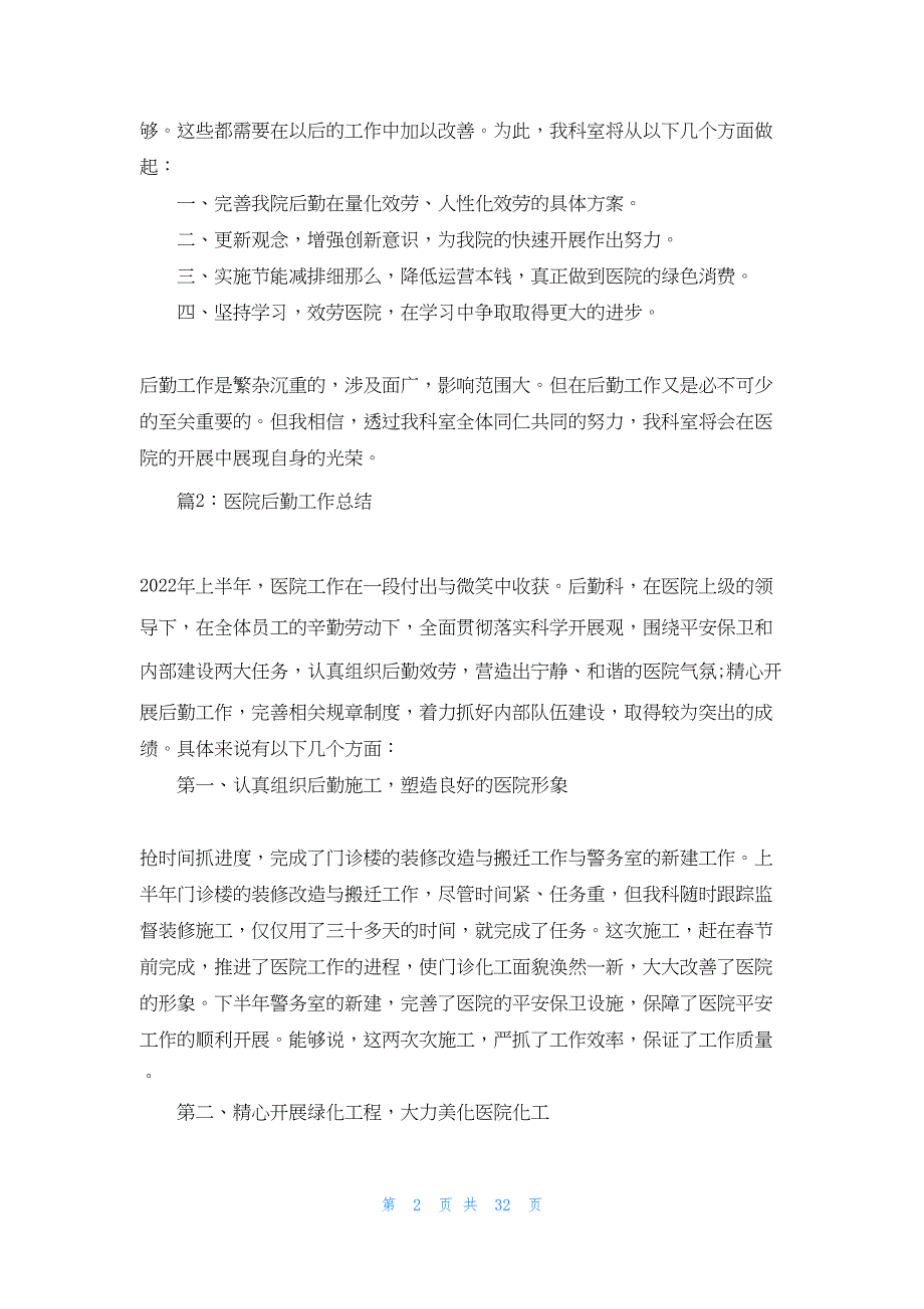 2022年最新的单位后勤工作总结 医院后勤工作总结10篇_第2页