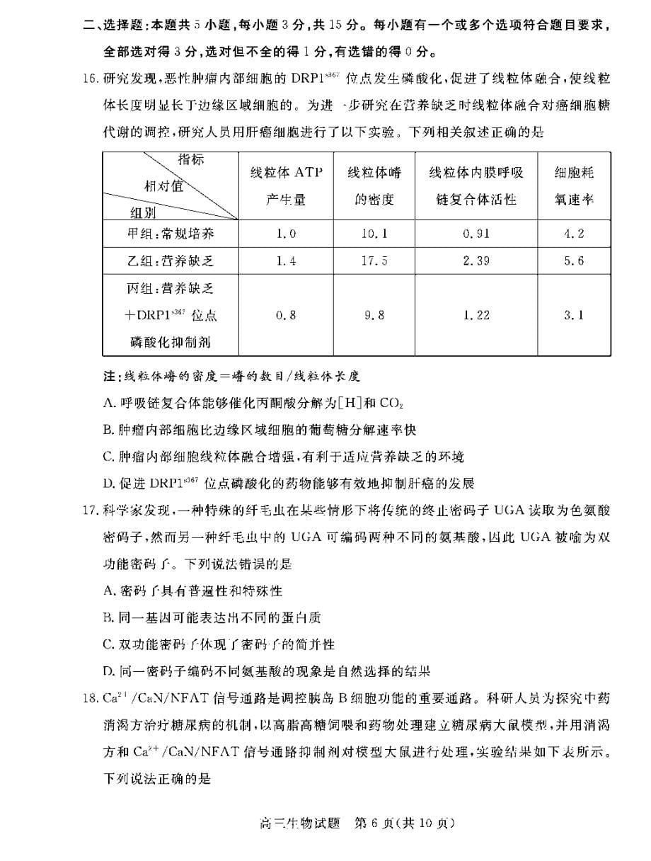 2022届山东省德州市高三第二次模拟考试（二模）生物试题及答案_第5页