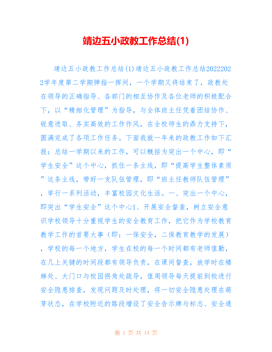 靖边五小政教工作总结参考_第1页