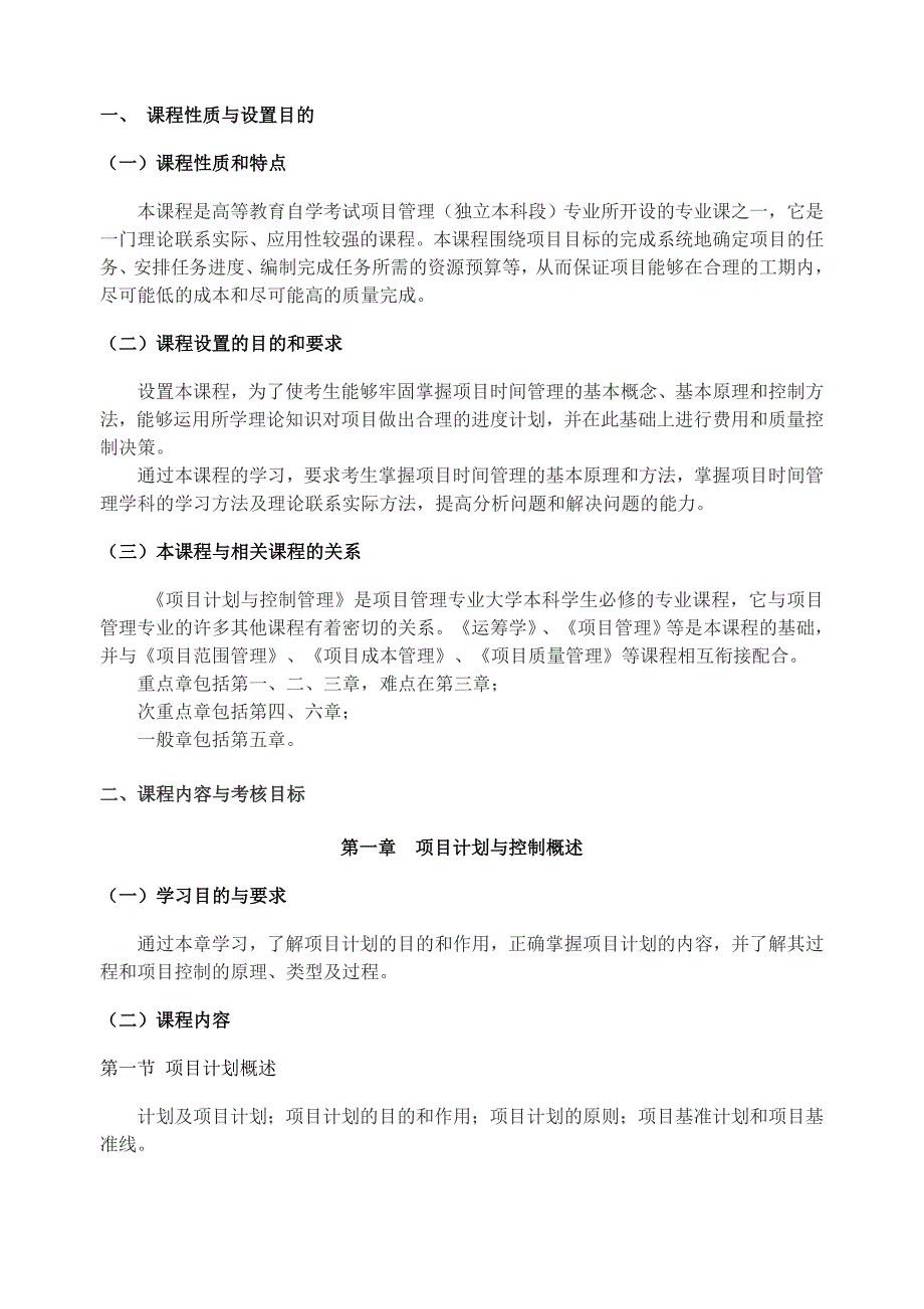 广东省高等教育自学考试项目时间管理课程(课程代码：05063)考试大纲_第3页