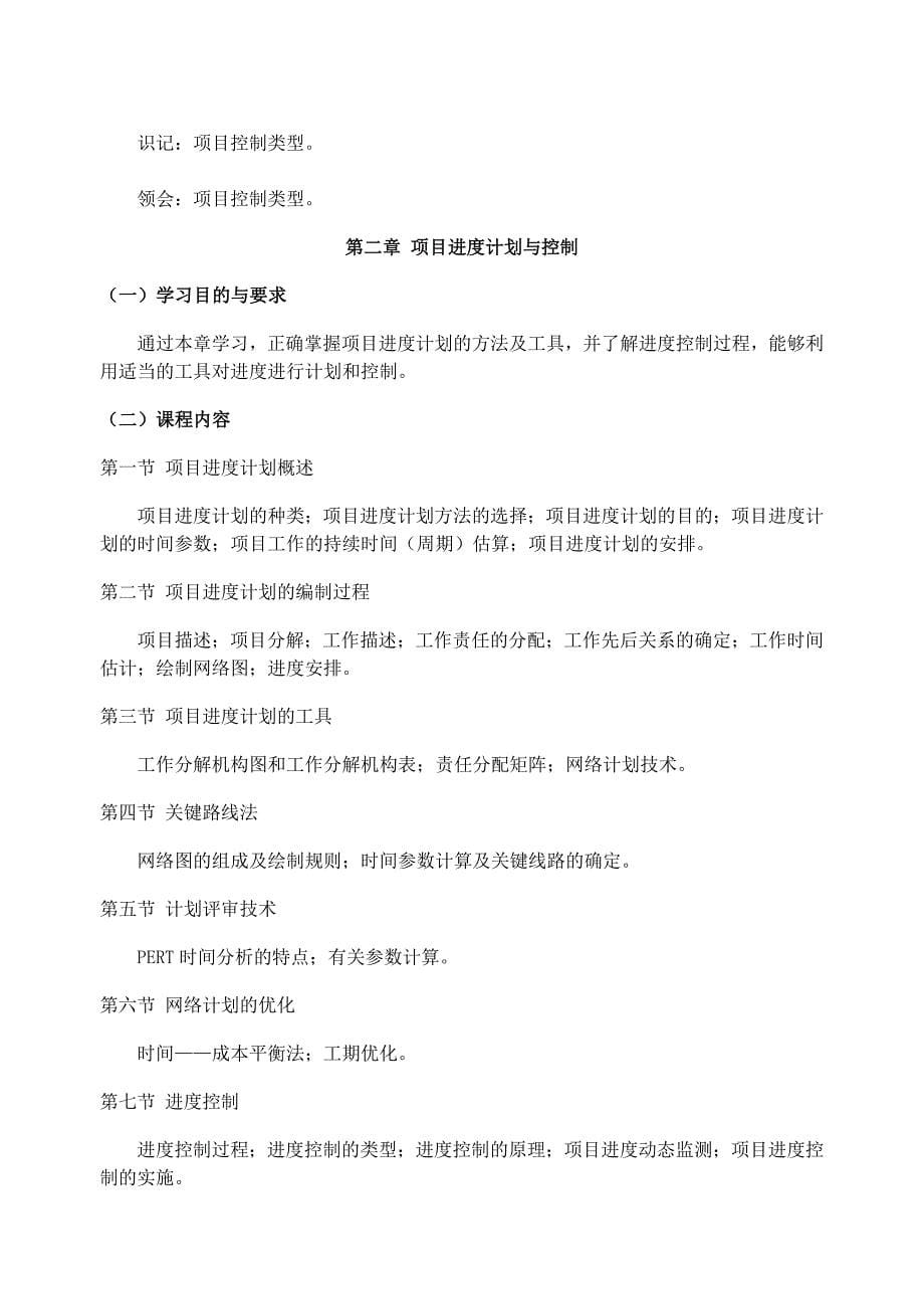 广东省高等教育自学考试项目时间管理课程(课程代码：05063)考试大纲_第5页